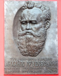 Памятная доска М.С.Грушевскому на главном корпусе Киевского университета