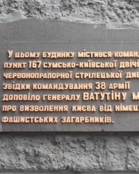 Памятная доска в честь командного пункта 167-й стрелковой дивизии в г.Киеве