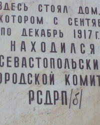 Памятная доска на доме № 10 по улице Ленина в г.Севастополе