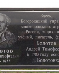 Мемориальная доска А. Т. Болотову в д.Болотовка (Узловский р-н)