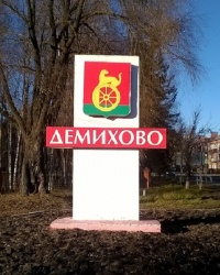 Въездной знак "Демихово" в д.Демихово (г.о. Орехово-Зуево, Московская область)