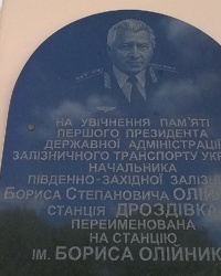 Аннотационная доска на здании вокзала ж/д станции им. Бориса Олейника (Дроздовка)  в п.г.т.Куликовка