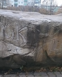 Исток реки Дон (символический) в г.Новомосковск