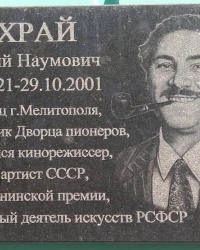 Мемориальная доска Григорию Наумовичу Чухраю