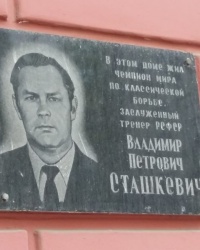 Памятная доска Сташкевич В.П. в городе Ростов-на-Дону