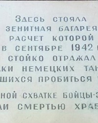 Памятная доска зенитчикам зенитной батареи 1083-ого зенитного полка в г. Волгограде