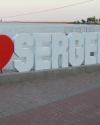 Арт-символ "I LOVE SERGEEVKA"