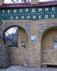 Тебердинский заповедник