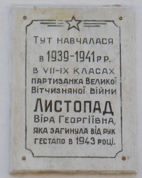 Мемориальная доска В.Г.Листопад на здании СШ № 1 г.Верхнеднепровск