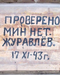 «Проверено, мин нет!» г.Днепропетровск, ул. Володарского, 17