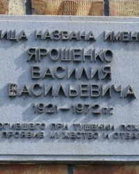 Аннотационная доска на ул. В.В.Ярошенко в г.Керчи