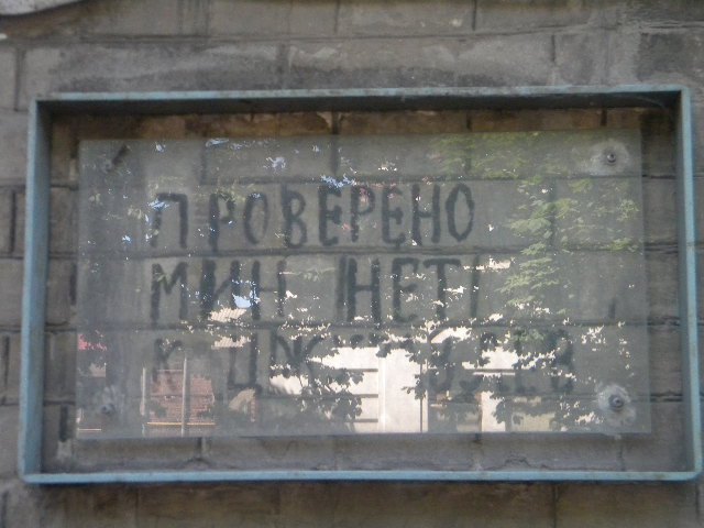 Здесь мин нет. Проверено мин нет сапёр Сидоров. Табличка мин нет, сапер Сидоров. Мин нет на домах. Проверено - мин нет 94279.